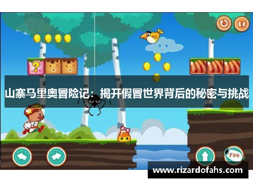 山寨马里奥冒险记：揭开假冒世界背后的秘密与挑战