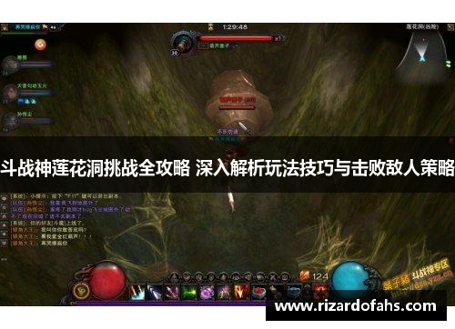 斗战神莲花洞挑战全攻略 深入解析玩法技巧与击败敌人策略