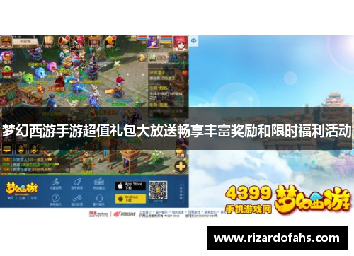 梦幻西游手游超值礼包大放送畅享丰富奖励和限时福利活动