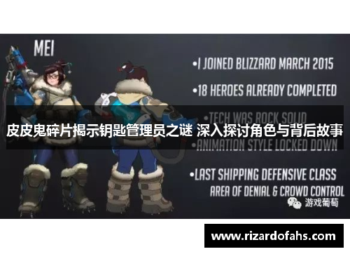 皮皮鬼碎片揭示钥匙管理员之谜 深入探讨角色与背后故事
