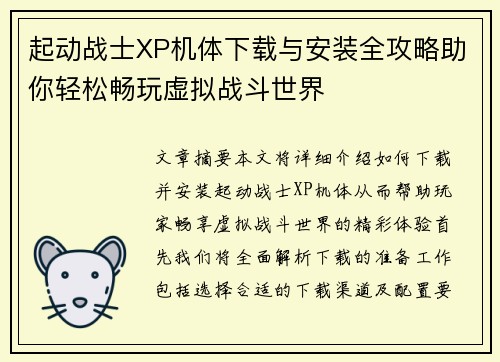 起动战士XP机体下载与安装全攻略助你轻松畅玩虚拟战斗世界