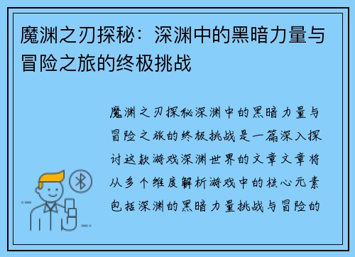 魔渊之刃探秘：深渊中的黑暗力量与冒险之旅的终极挑战