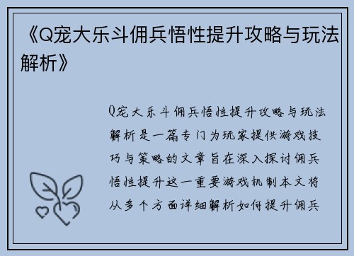《Q宠大乐斗佣兵悟性提升攻略与玩法解析》