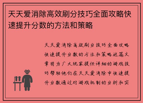 天天爱消除高效刷分技巧全面攻略快速提升分数的方法和策略