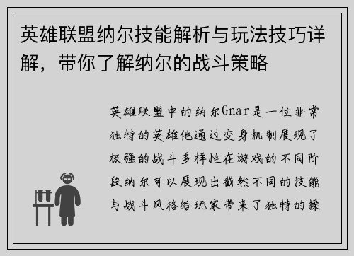 英雄联盟纳尔技能解析与玩法技巧详解，带你了解纳尔的战斗策略