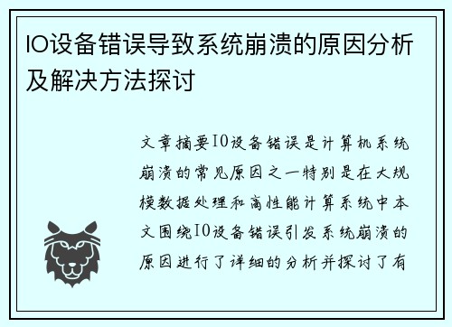 IO设备错误导致系统崩溃的原因分析及解决方法探讨