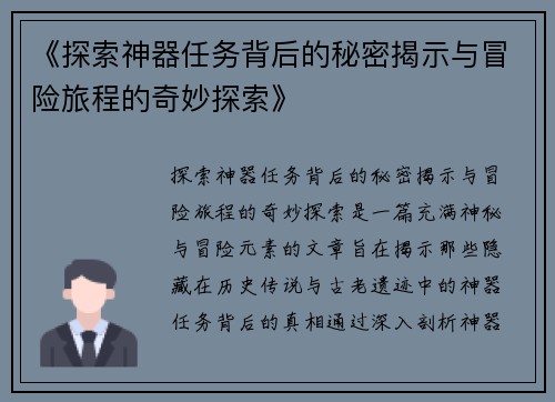《探索神器任务背后的秘密揭示与冒险旅程的奇妙探索》
