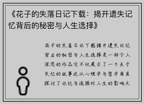 《花子的失落日记下载：揭开遗失记忆背后的秘密与人生选择》