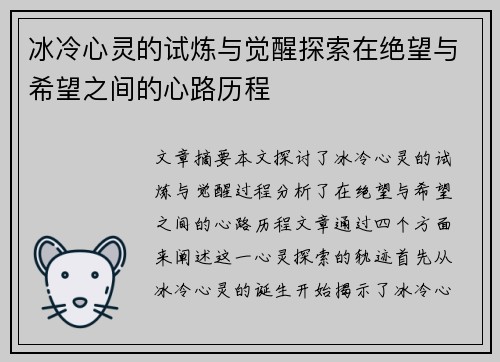 冰冷心灵的试炼与觉醒探索在绝望与希望之间的心路历程