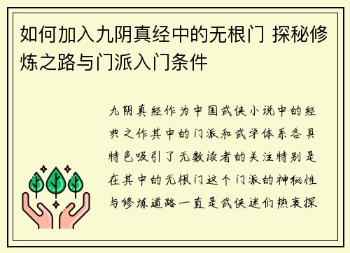 如何加入九阴真经中的无根门 探秘修炼之路与门派入门条件