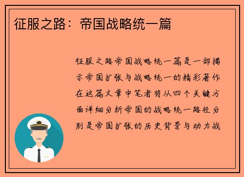 征服之路：帝国战略统一篇
