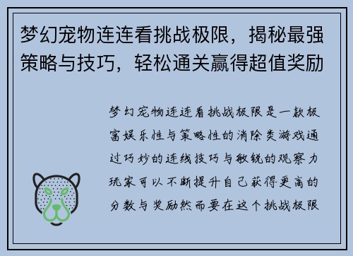 梦幻宠物连连看挑战极限，揭秘最强策略与技巧，轻松通关赢得超值奖励