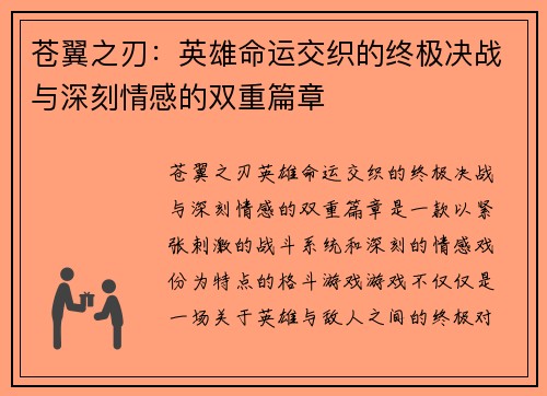 苍翼之刃：英雄命运交织的终极决战与深刻情感的双重篇章