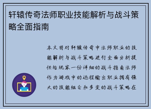 轩辕传奇法师职业技能解析与战斗策略全面指南