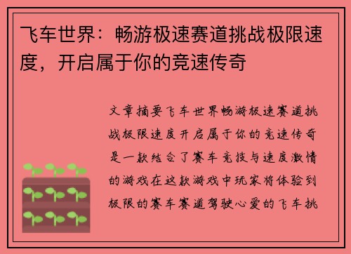 飞车世界：畅游极速赛道挑战极限速度，开启属于你的竞速传奇