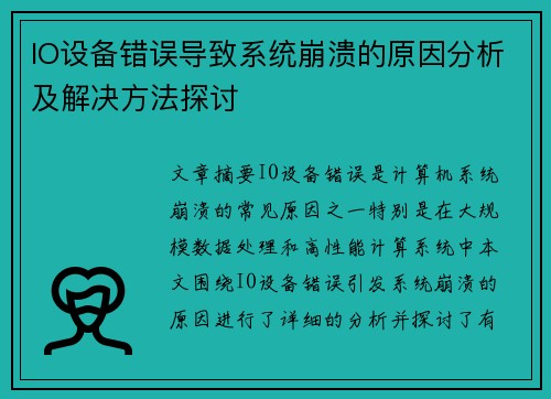 IO设备错误导致系统崩溃的原因分析及解决方法探讨