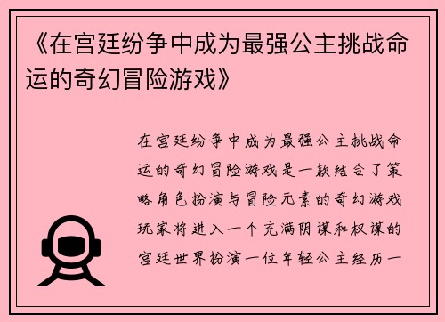《在宫廷纷争中成为最强公主挑战命运的奇幻冒险游戏》