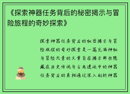 《探索神器任务背后的秘密揭示与冒险旅程的奇妙探索》