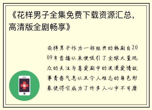 《花样男子全集免费下载资源汇总，高清版全剧畅享》