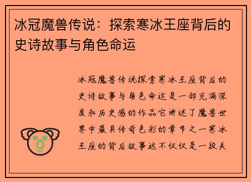 冰冠魔兽传说：探索寒冰王座背后的史诗故事与角色命运