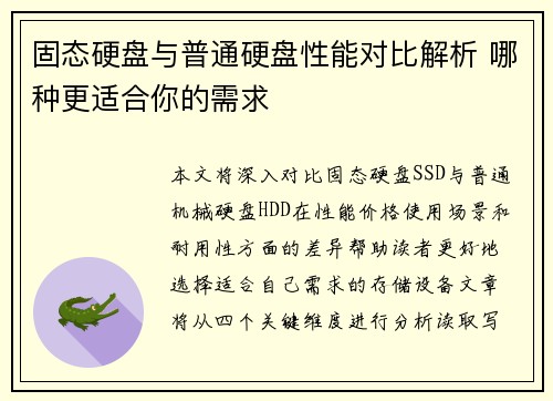 固态硬盘与普通硬盘性能对比解析 哪种更适合你的需求