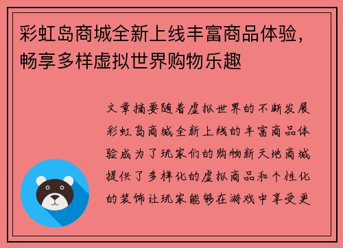 彩虹岛商城全新上线丰富商品体验，畅享多样虚拟世界购物乐趣