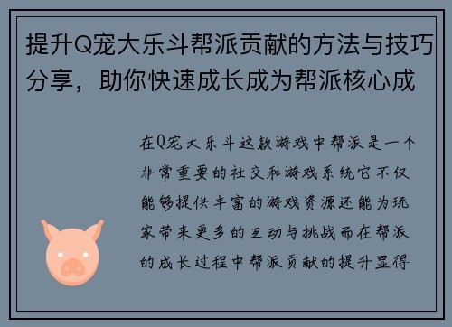 提升Q宠大乐斗帮派贡献的方法与技巧分享，助你快速成长成为帮派核心成员