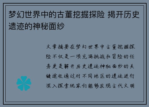 梦幻世界中的古董挖掘探险 揭开历史遗迹的神秘面纱