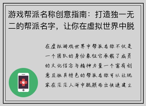 游戏帮派名称创意指南：打造独一无二的帮派名字，让你在虚拟世界中脱颖而出
