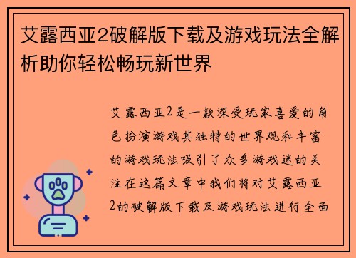 艾露西亚2破解版下载及游戏玩法全解析助你轻松畅玩新世界