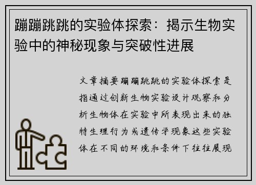 蹦蹦跳跳的实验体探索：揭示生物实验中的神秘现象与突破性进展