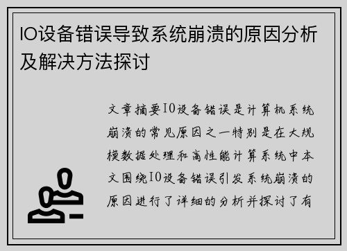 IO设备错误导致系统崩溃的原因分析及解决方法探讨