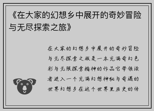 《在大家的幻想乡中展开的奇妙冒险与无尽探索之旅》
