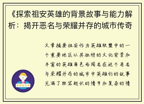 《探索祖安英雄的背景故事与能力解析：揭开恶名与荣耀并存的城市传奇》