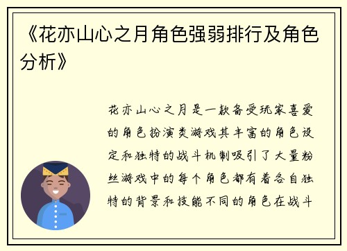 《花亦山心之月角色强弱排行及角色分析》
