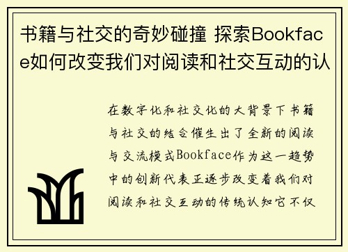 书籍与社交的奇妙碰撞 探索Bookface如何改变我们对阅读和社交互动的认知