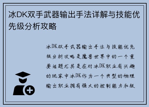 冰DK双手武器输出手法详解与技能优先级分析攻略
