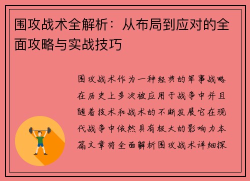 围攻战术全解析：从布局到应对的全面攻略与实战技巧
