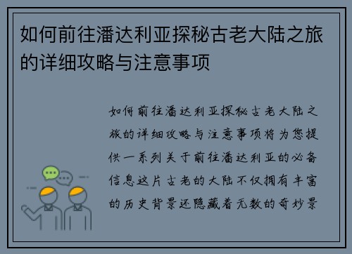 如何前往潘达利亚探秘古老大陆之旅的详细攻略与注意事项