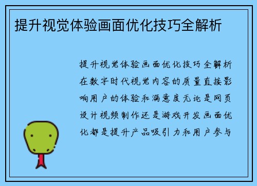 提升视觉体验画面优化技巧全解析