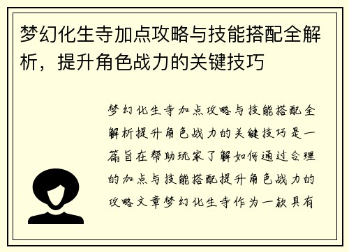 梦幻化生寺加点攻略与技能搭配全解析，提升角色战力的关键技巧