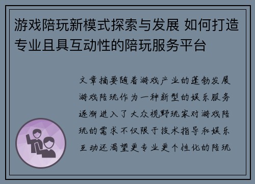 游戏陪玩新模式探索与发展 如何打造专业且具互动性的陪玩服务平台