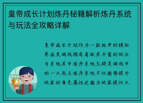 皇帝成长计划炼丹秘籍解析炼丹系统与玩法全攻略详解