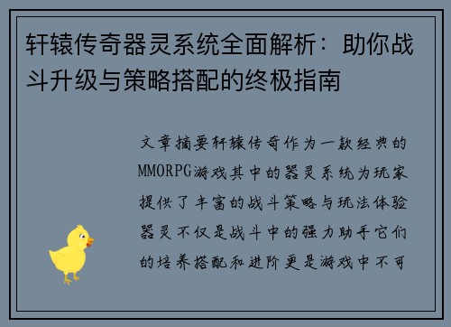 轩辕传奇器灵系统全面解析：助你战斗升级与策略搭配的终极指南