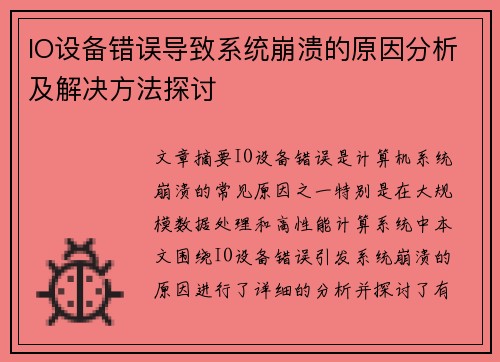 IO设备错误导致系统崩溃的原因分析及解决方法探讨
