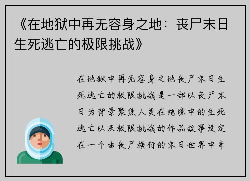 《在地狱中再无容身之地：丧尸末日生死逃亡的极限挑战》