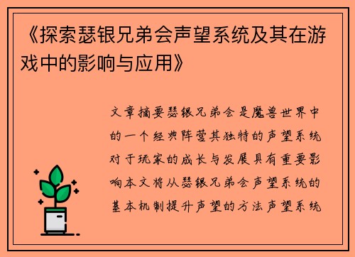 《探索瑟银兄弟会声望系统及其在游戏中的影响与应用》