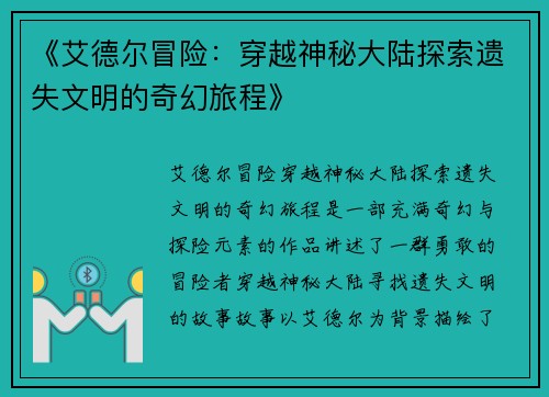 《艾德尔冒险：穿越神秘大陆探索遗失文明的奇幻旅程》