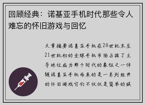 回顾经典：诺基亚手机时代那些令人难忘的怀旧游戏与回忆