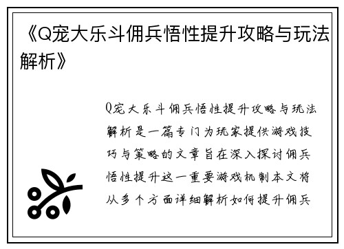 《Q宠大乐斗佣兵悟性提升攻略与玩法解析》